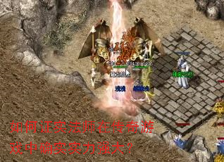 ���֤ʵ��ʦ�ڴ�����Ϸ��ȷʵʵ��ǿ��