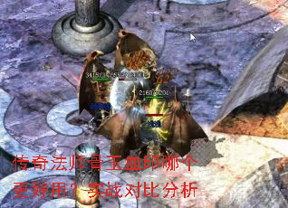 ���淨ʦ����Ѫӡ�ĸ������ã�ʵս�Աȷ���