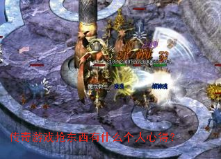 ������Ϸ��������ʲô�����ĵã�