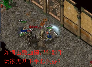 ��λ���Ѫ��ʬ����������޴�������ô�죿