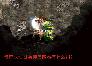 传奇永恒召唤神兽残卷有什么用? 传奇永恒召唤神兽残卷有什么用?