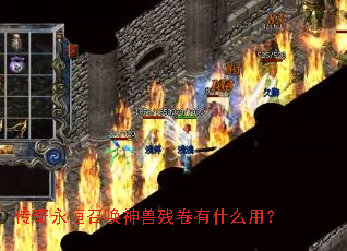 传奇永恒召唤神兽残卷有什么用? 传奇永恒召唤神兽残卷有什么用?