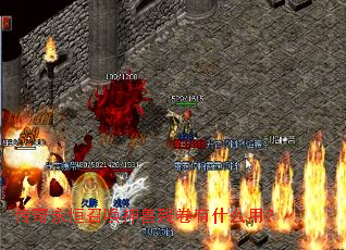 传奇永恒召唤神兽残卷有什么用? 传奇永恒召唤神兽残卷有什么用?