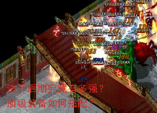 法师后期究竟有多强?顶级装备如何搭配? 法师后期究竟有多强?顶级装备如何搭配?