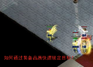 如何通过装备品质快速锁定目标? 如何通过装备品质快速锁定目标?