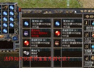 法师如何快速将宝宝升到七级? 法师如何快速将宝宝升到七级?