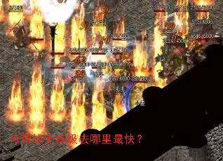 传奇战士练级去哪里最快? 传奇战士练级去哪里最快?