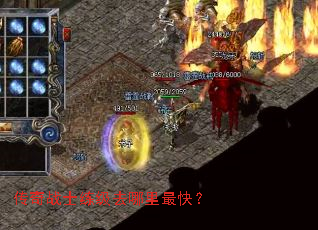 传奇战士练级去哪里最快? 传奇战士练级去哪里最快?