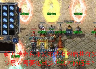 新开传奇私服发布站石阁庙共有多少层?需要达到多少级才能通关? 新开传奇私服发布站石阁庙共有多少层?需要达到多少级才能通关?