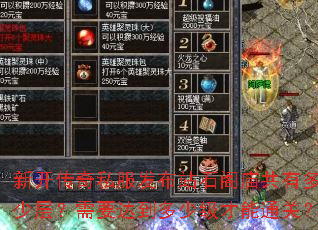 新开传奇私服发布站石阁庙共有多少层?需要达到多少级才能通关? 新开传奇私服发布站石阁庙共有多少层?需要达到多少级才能通关?