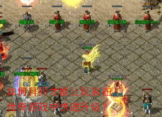 ��ΰ�ʦ����������ڴ�����Ϸ�п���������