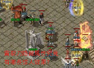 ���ѵ��������Ծ�������Щ����Ч����