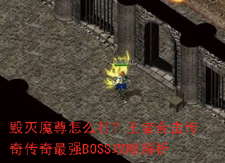 ����ħ����ô�����ߺϻ����洫����ǿBOSS���Խ���