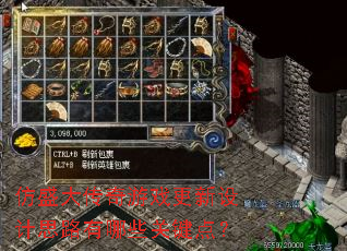 仿盛大传奇游戏更新设计思路有哪些关键点? 仿盛大传奇游戏更新设计思路有哪些关键点?