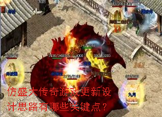 仿盛大传奇游戏更新设计思路有哪些关键点? 仿盛大传奇游戏更新设计思路有哪些关键点?