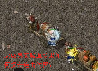 虎威套装吸血效果如何提升连击伤害? 虎威套装吸血效果如何提升连击伤害?