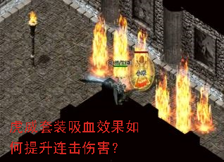 虎威套装吸血效果如何提升连击伤害? 虎威套装吸血效果如何提升连击伤害?