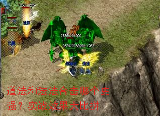 道法和法法合击哪个更强?实战效果大比拼 道法和法法合击哪个更强?实战效果大比拼