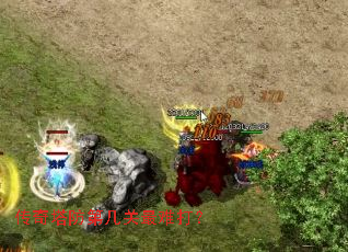 传奇塔防第几关最难打? 传奇塔防第几关最难打?