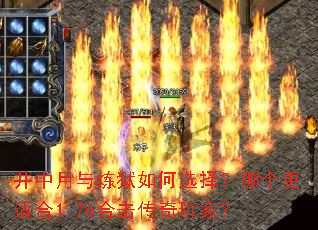 井中月与炼狱如何选择?哪个更适合1.76合击传奇玩家? 井中月与炼狱如何选择?哪个更适合1.76合击传奇玩家?