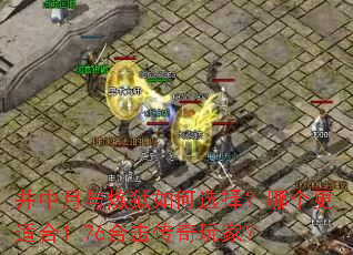 井中月与炼狱如何选择?哪个更适合1.76合击传奇玩家? 井中月与炼狱如何选择?哪个更适合1.76合击传奇玩家?