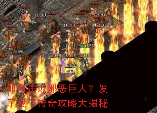 如何击败邪恶巨人?发了发了传奇攻略大揭秘 如何击败邪恶巨人?发了发了传奇攻略大揭秘