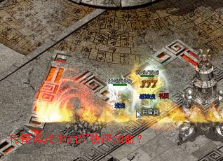 传奇游戏中如何快速加血? 传奇游戏中如何快速加血?