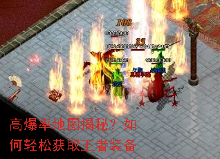 高爆率地图揭秘?如何轻松获取王者装备 高爆率地图揭秘?如何轻松获取王者装备