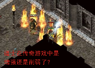 道士在传奇游戏中是增强还是削弱了? 道士在传奇游戏中是增强还是削弱了?
