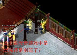 道士在传奇游戏中是增强还是削弱了? 道士在传奇游戏中是增强还是削弱了?