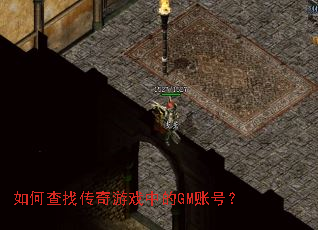 ��β��Ҵ�����Ϸ�е�GM�˺ţ�