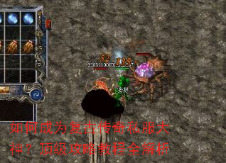 如何成为复古传奇私服大神?顶级攻略教程全解析 如何成为复古传奇私服大神?顶级攻略教程全解析