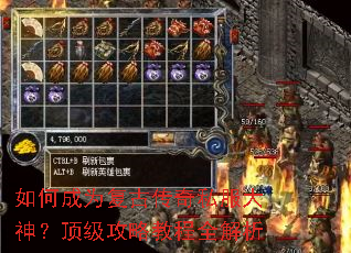 如何成为复古传奇私服大神?顶级攻略教程全解析 如何成为复古传奇私服大神?顶级攻略教程全解析