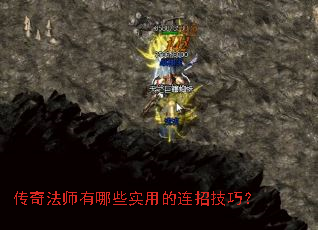 传奇法师有哪些实用的连招技巧? 传奇法师有哪些实用的连招技巧?