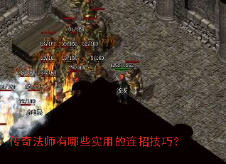 传奇法师有哪些实用的连招技巧? 传奇法师有哪些实用的连招技巧?