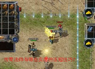 传奇法师有哪些实用的连招技巧? 传奇法师有哪些实用的连招技巧?
