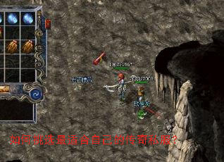 如何挑选最适合自己的传奇私服? 如何挑选最适合自己的传奇私服?