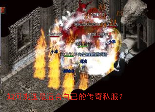 如何挑选最适合自己的传奇私服? 如何挑选最适合自己的传奇私服?