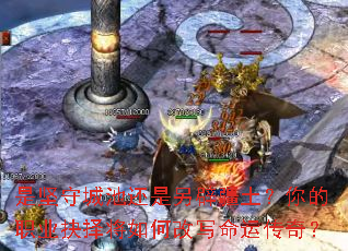 是坚守城池还是另辟疆土?你的职业抉择将如何改写命运传奇? 是坚守城池还是另辟疆土?你的职业抉择将如何改写命运传奇?