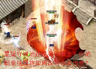 是坚守城池还是另辟疆土?你的职业抉择将如何改写命运传奇? 是坚守城池还是另辟疆土?你的职业抉择将如何改写命运传奇?