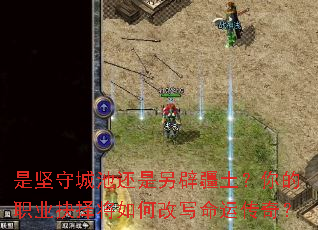 是坚守城池还是另辟疆土?你的职业抉择将如何改写命运传奇? 是坚守城池还是另辟疆土?你的职业抉择将如何改写命运传奇?