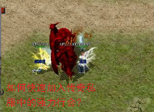 如何快速加入传奇私服中的强力行会? 如何快速加入传奇私服中的强力行会?