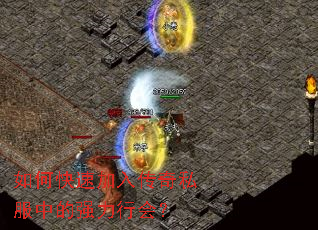 如何快速加入传奇私服中的强力行会? 如何快速加入传奇私服中的强力行会?