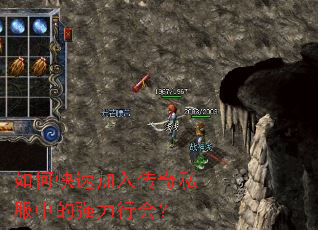 如何快速加入传奇私服中的强力行会? 如何快速加入传奇私服中的强力行会?