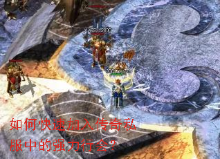 如何快速加入传奇私服中的强力行会? 如何快速加入传奇私服中的强力行会?