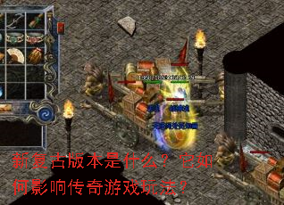 �¸��Ű汾��ʲô�������Ӱ�촫����Ϸ�淨��