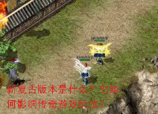 �¸��Ű汾��ʲô�������Ӱ�촫����Ϸ�淨��