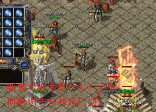 �¸��Ű汾��ʲô�������Ӱ�촫����Ϸ�淨��