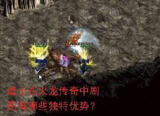 道士在火龙传奇中刷图有哪些独特优势? 道士在火龙传奇中刷图有哪些独特优势?