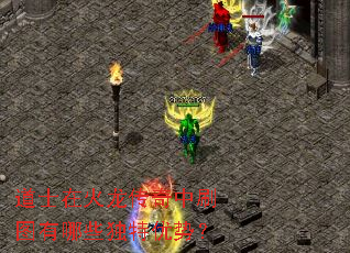 道士在火龙传奇中刷图有哪些独特优势? 道士在火龙传奇中刷图有哪些独特优势?